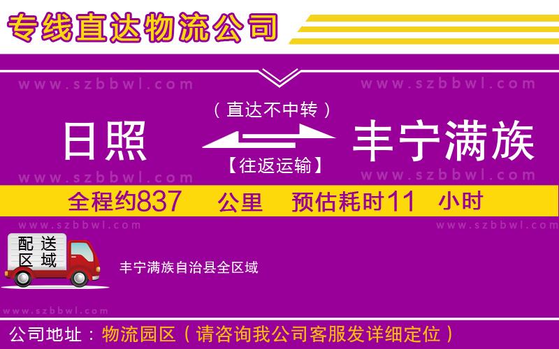 日照到豐寧滿(mǎn)族自治縣物流公司