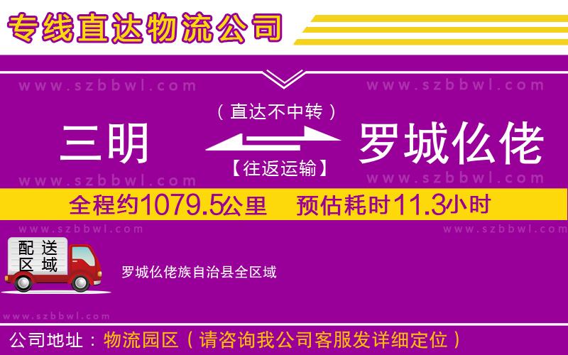 三明到羅城仫佬族自治縣貨運專線