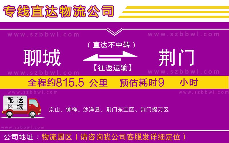 聊城到荊門物流專線