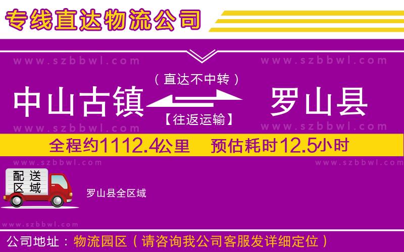 中山古鎮(zhèn)到羅山縣物流專線