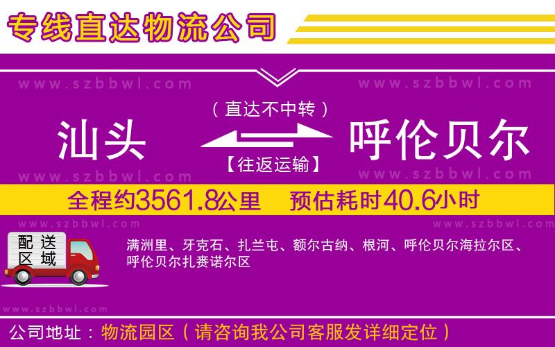 汕頭到呼倫貝爾物流專線