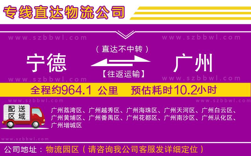 寧德到廣州物流專線