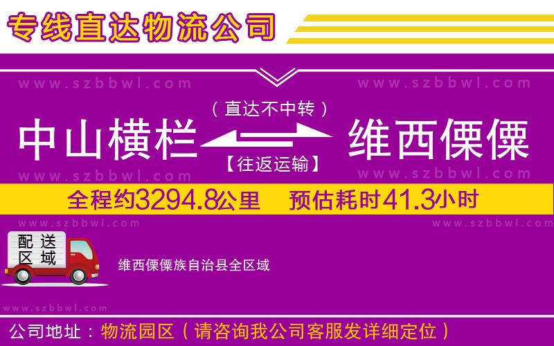 中山橫欄到維西傈僳族自治縣物流專線
