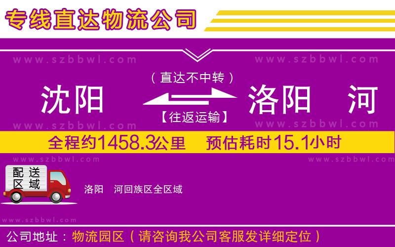 沈陽到洛陽瀍河回族區(qū)貨運(yùn)專線