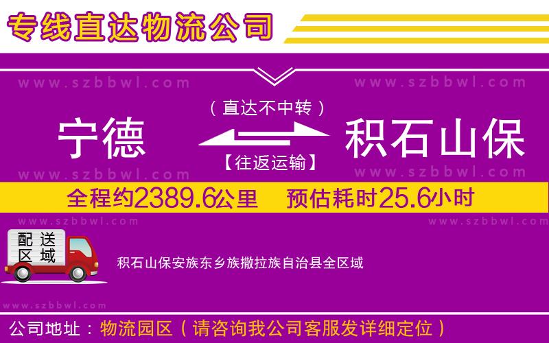 寧德到積石山保安族東鄉(xiāng)族撒拉族自治縣物流專線