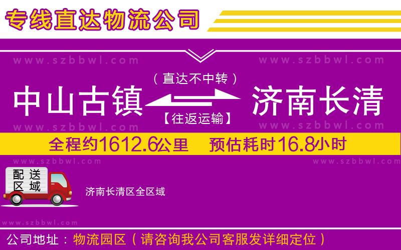 中山古鎮(zhèn)到濟(jì)南長清區(qū)物流專線