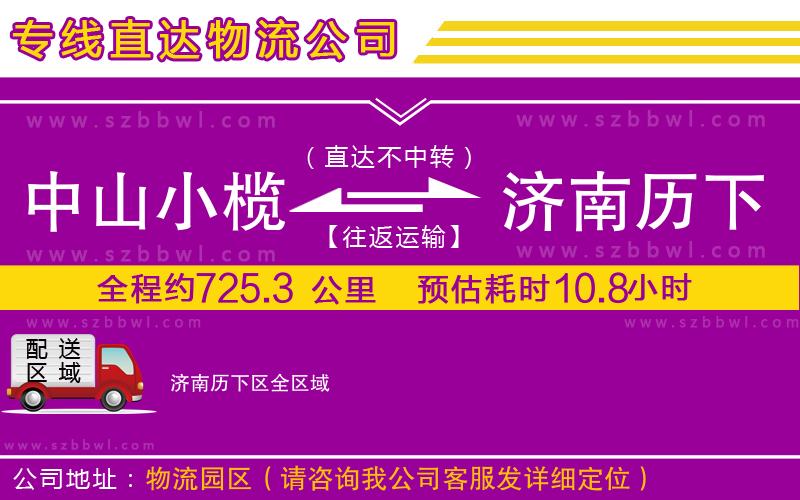 中山小欖到濟(jì)南歷下區(qū)物流專線