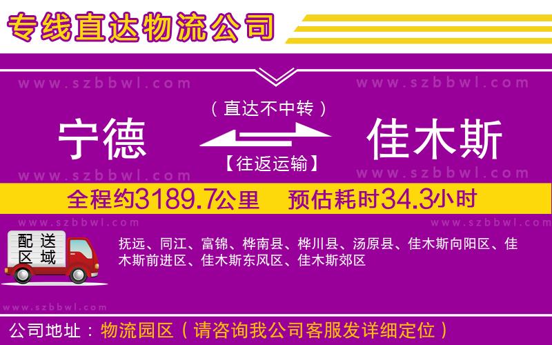 寧德到佳木斯貨運(yùn)專線