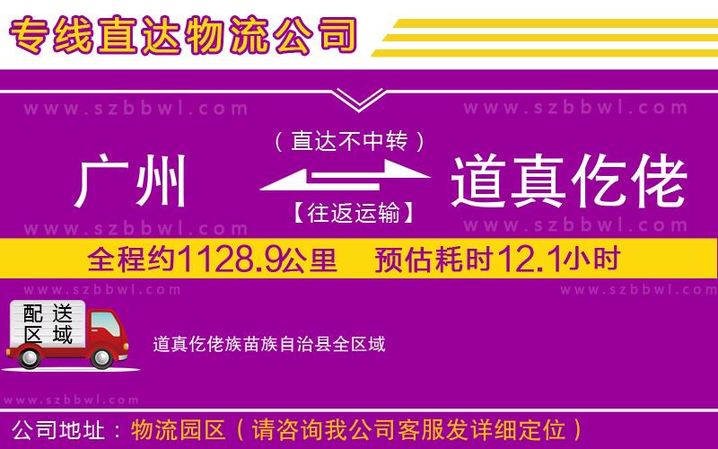 廣州到道真仡佬族苗族自治縣物流專線