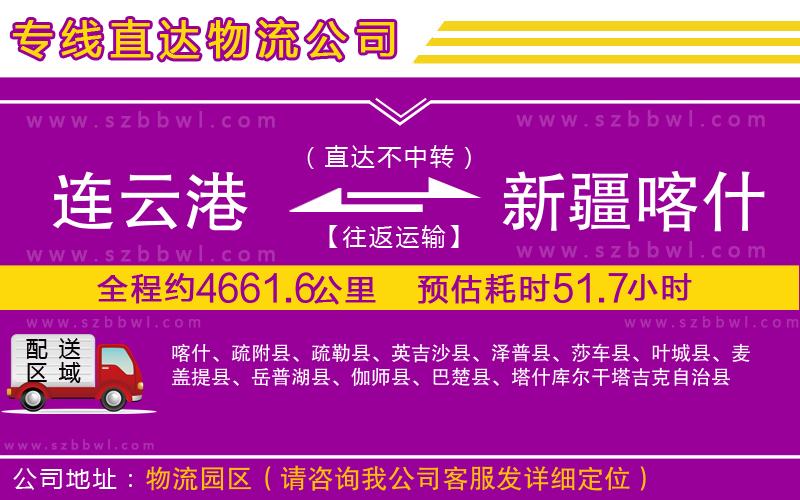 連云港到新疆喀什地區(qū)貨運(yùn)專線