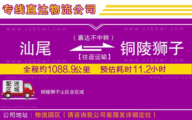 汕尾到銅陵獅子山區(qū)貨運專線