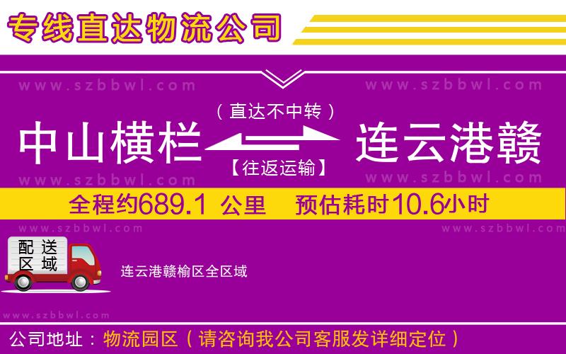 中山橫欄到連云港贛榆區(qū)物流專線