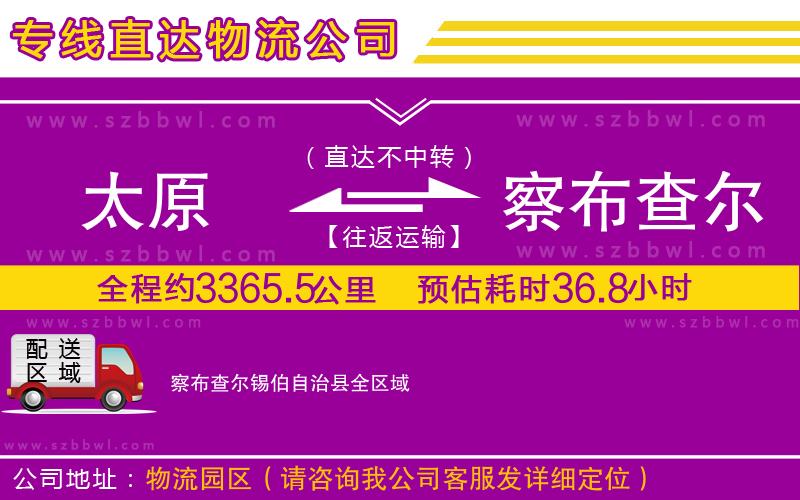 太原到察布查爾錫伯自治縣貨運專線