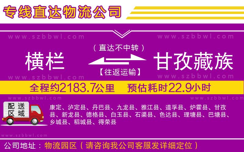 橫欄到甘孜藏族自治州貨運公司