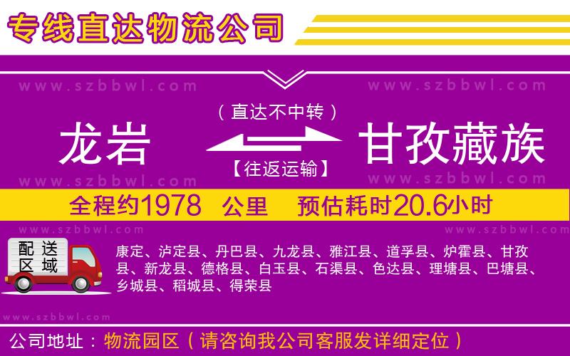 龍巖到甘孜藏族自治州物流專線