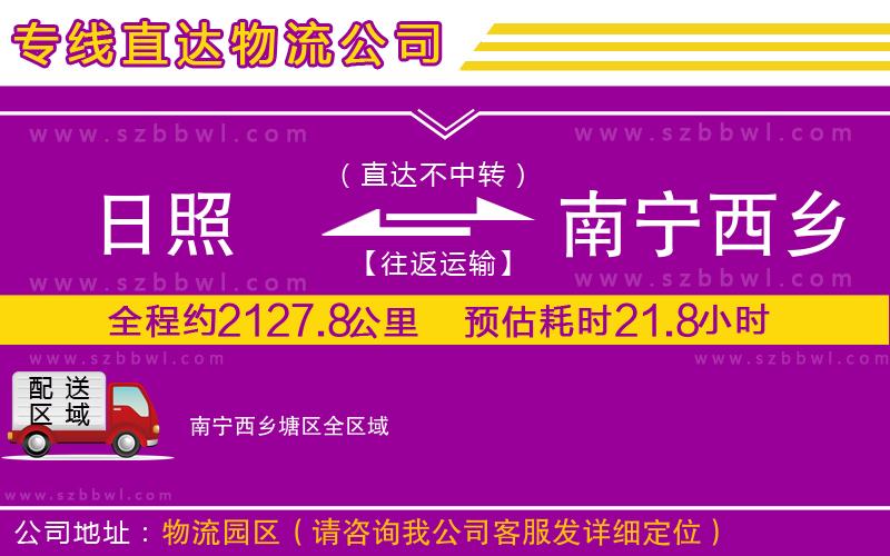 日照到南寧西鄉(xiāng)塘區(qū)貨運專線