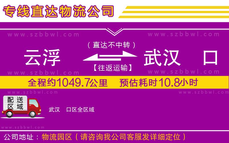 云浮到武漢硚口區(qū)貨運(yùn)專線