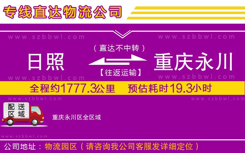 日照到重慶永川區(qū)貨運專線