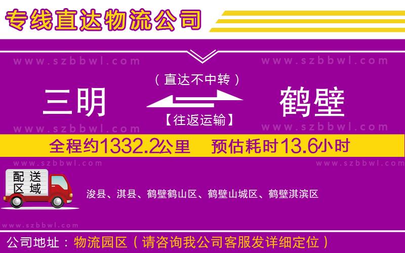 三明到鶴壁貨運(yùn)專線
