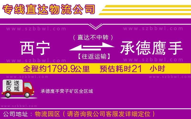 西寧到承德鷹手營子礦區(qū)貨運專線