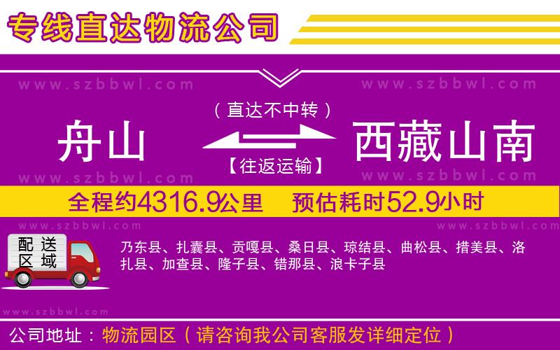 舟山到西藏山南地區(qū)物流公司