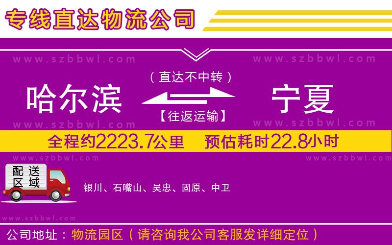 哈爾濱到寧夏貨運專線