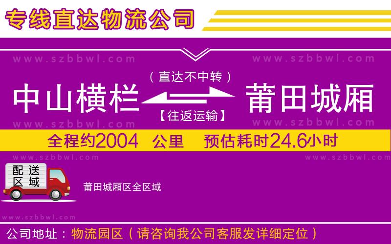 中山橫欄到莆田城廂區(qū)物流專線
