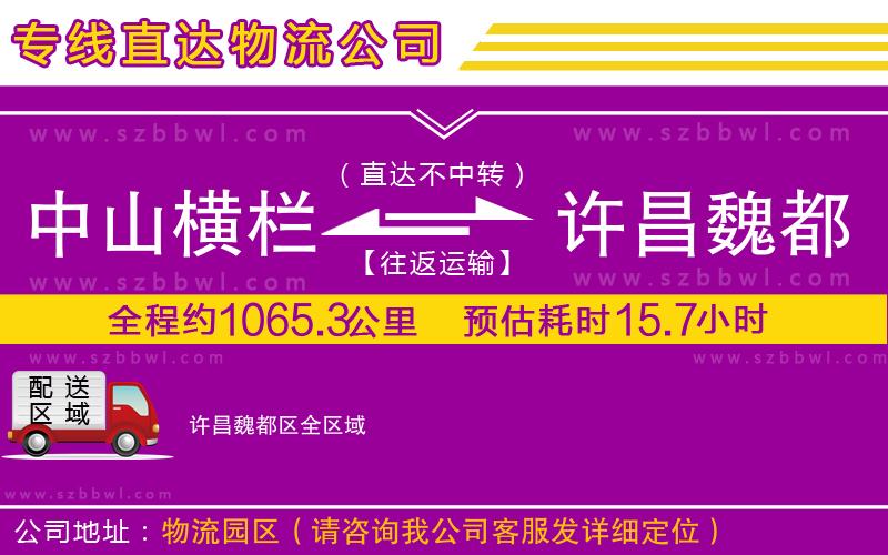 中山橫欄到許昌魏都區(qū)物流專線