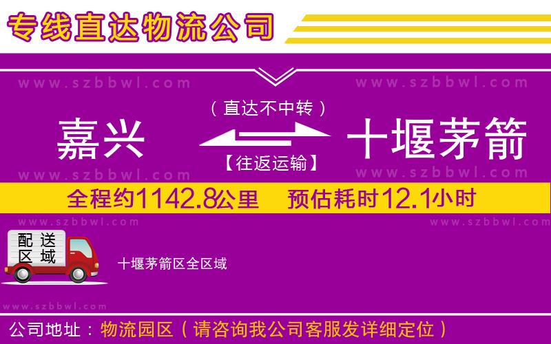 嘉興到十堰茅箭區(qū)物流專線