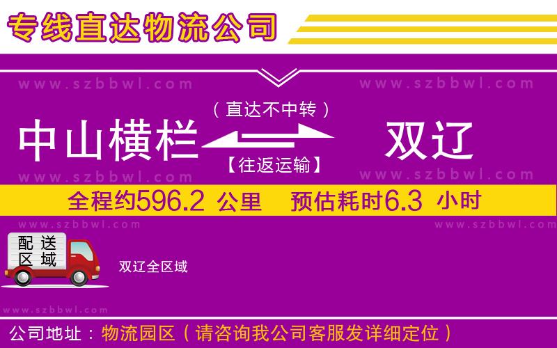 中山橫欄到雙遼物流專線
