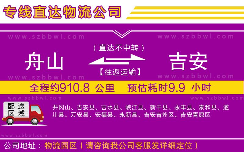 舟山到吉安貨運(yùn)專線