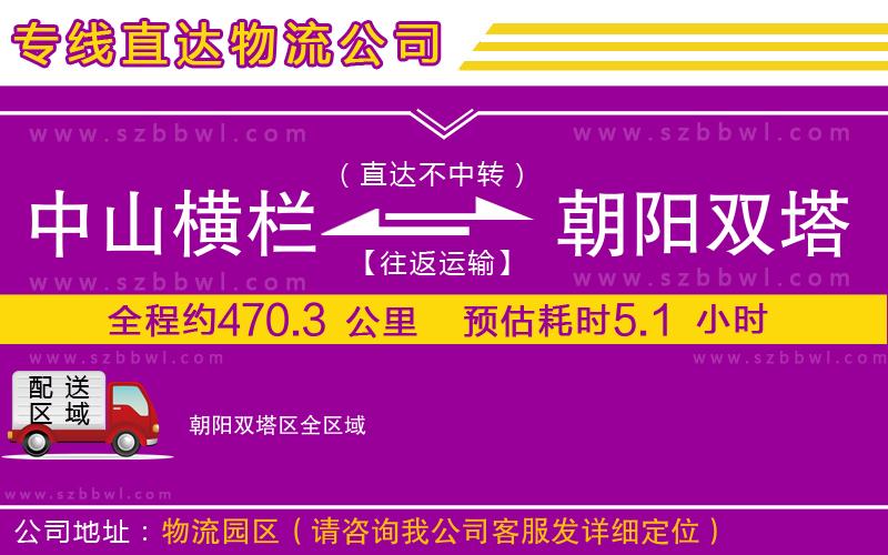 中山橫欄到朝陽(yáng)雙塔區(qū)物流專(zhuān)線