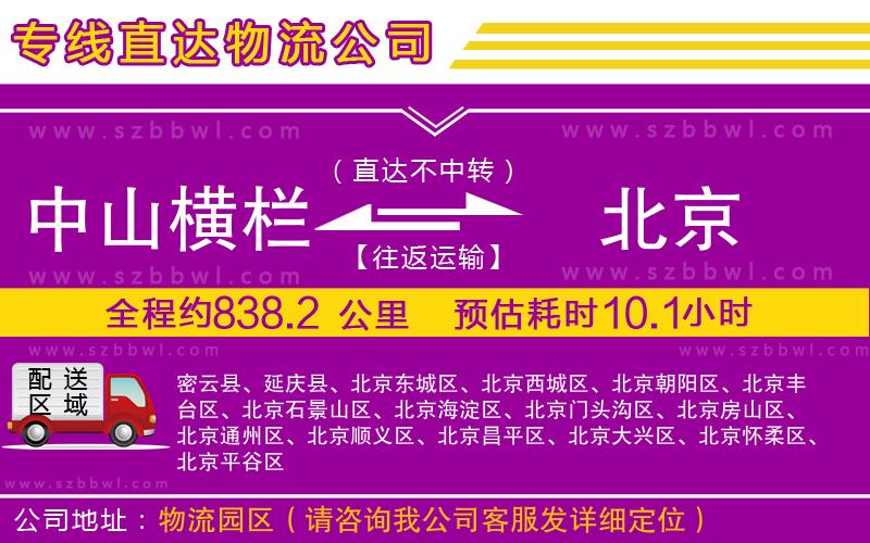 中山橫欄到北京物流專線