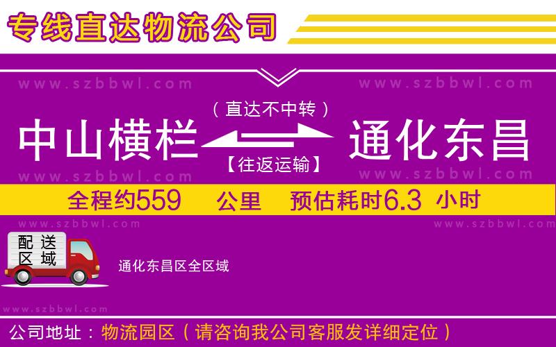 中山橫欄到通化東昌區(qū)物流專線