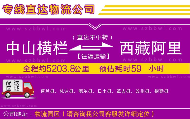中山橫欄到西藏阿里地區(qū)物流專(zhuān)線(xiàn)