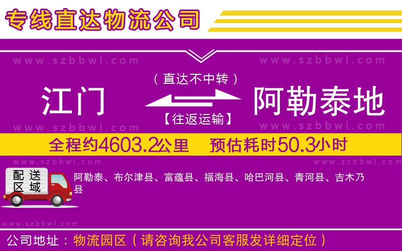 江門到阿勒泰地區(qū)物流專線