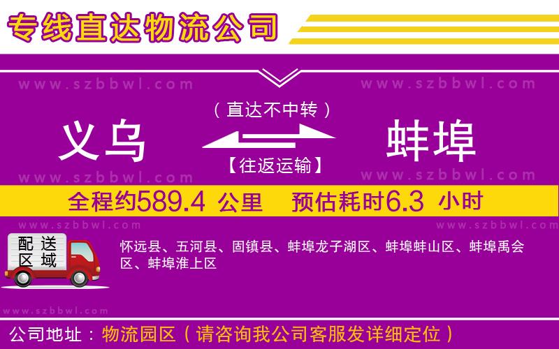 義烏到蚌埠物流專線