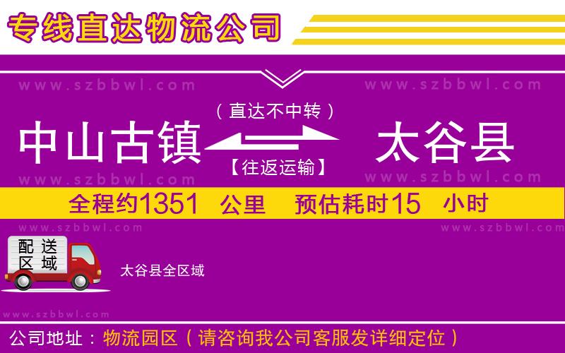 中山古鎮(zhèn)到太谷縣物流專線