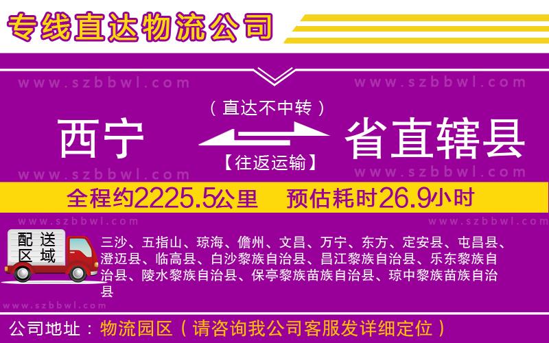 西寧到省直轄縣物流公司