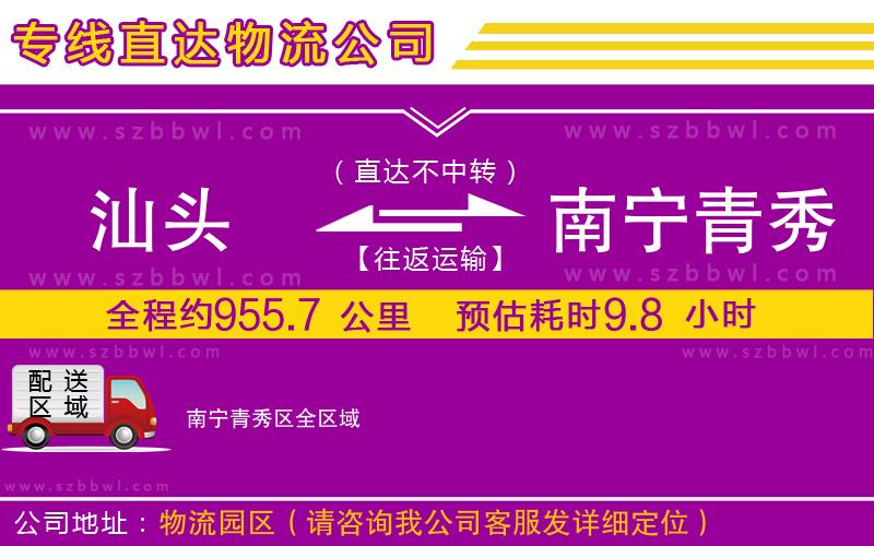 汕頭到南寧青秀區(qū)物流專(zhuān)線(xiàn)