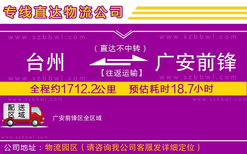 臺(tái)州到廣安前鋒區(qū)貨運(yùn)專線