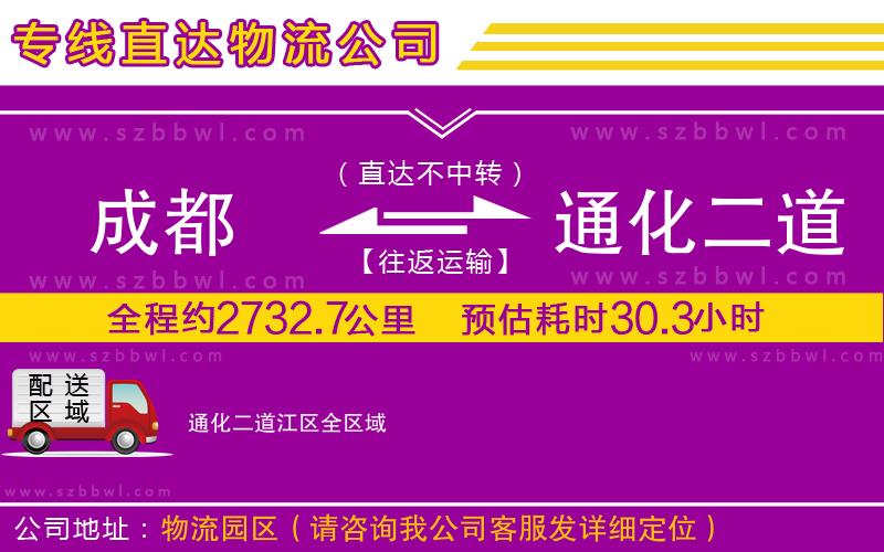 成都到通化二道江區(qū)物流專線