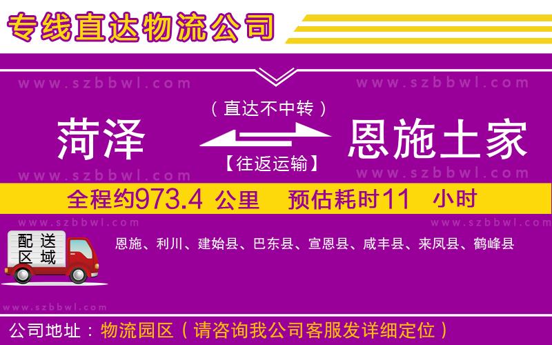 菏澤到恩施土家族苗族自治州貨運(yùn)專線