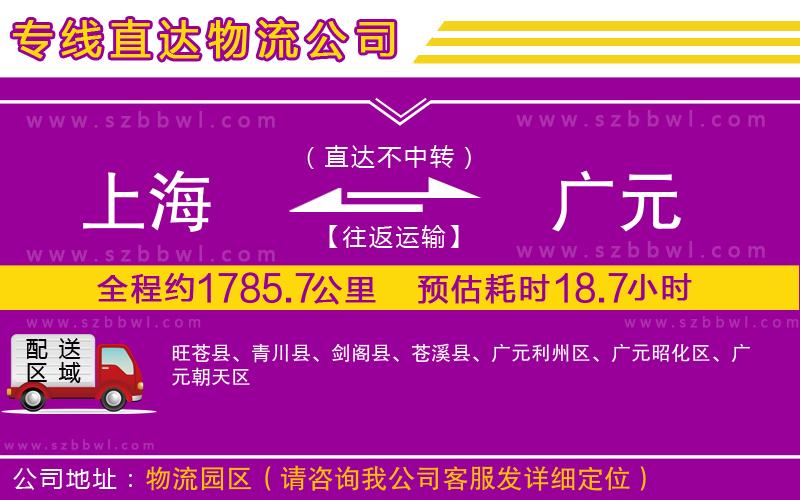 上海到廣元物流專線