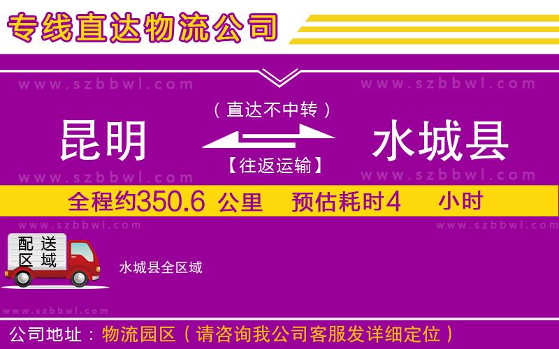 昆明到水城縣物流專(zhuān)線