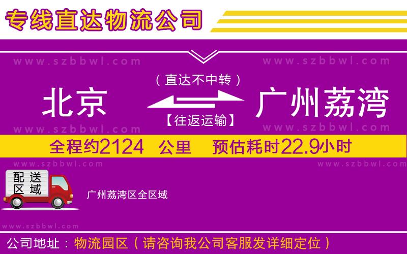 北京到廣州荔灣區(qū)物流專線