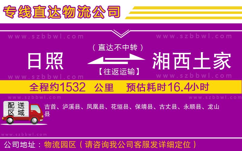 日照到湘西土家族苗族自治州貨運(yùn)專線