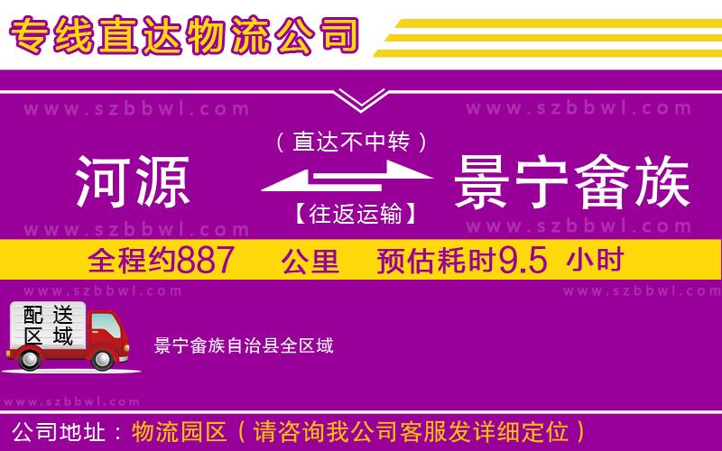 河源到景寧畬族自治縣物流公司