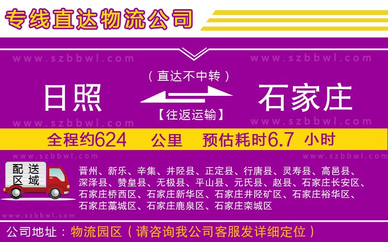 日照到石家莊貨運(yùn)專線