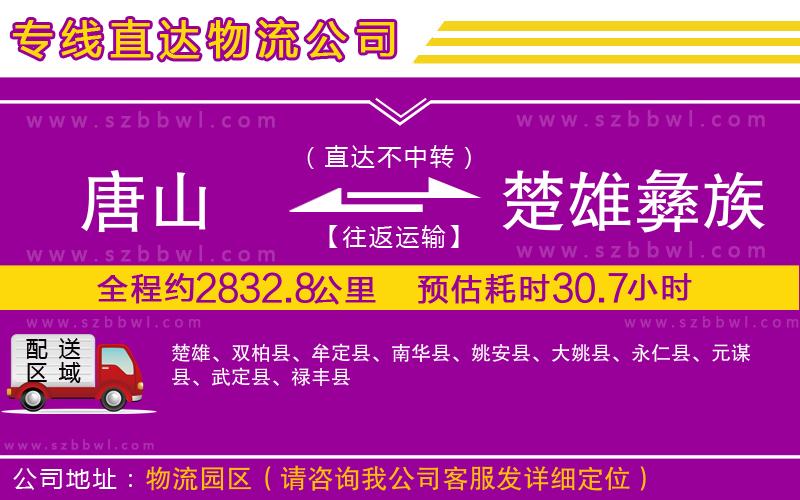 唐山到楚雄彝族自治州物流專線